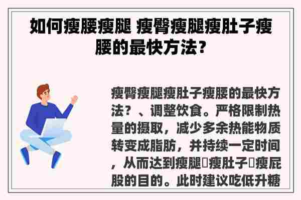 如何瘦腰瘦腿 瘦臀瘦腿瘦肚子瘦腰的最快方法？